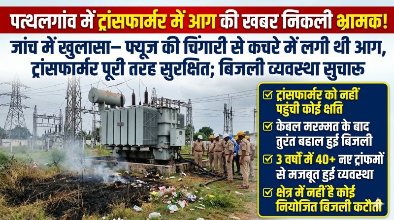 पत्थलगांव में ट्रांसफार्मर में आग लगने की खबर निकली भ्रामक: जांच में हुआ बड़ा खुलासा, फ्यूज की चिंगारी से कचरे में लगी थी आग, बिजली व्यवस्था पूरी तरह सुचारू