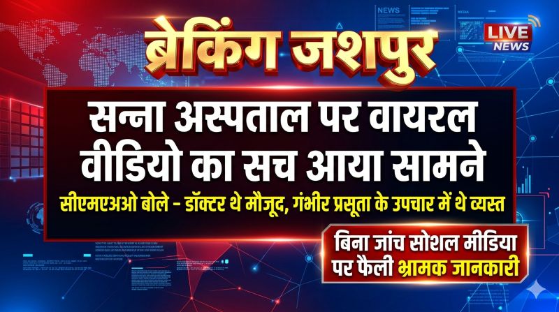 सन्ना अस्पताल पर वायरल वीडियो का सच आया सामने: प्रसूता की जान बचाने में जुटे थे डॉक्टर, सीएमएचओ ने बताया— बिना जांच सोशल मीडिया पर फैलाई गई भ्रामक जानकारी