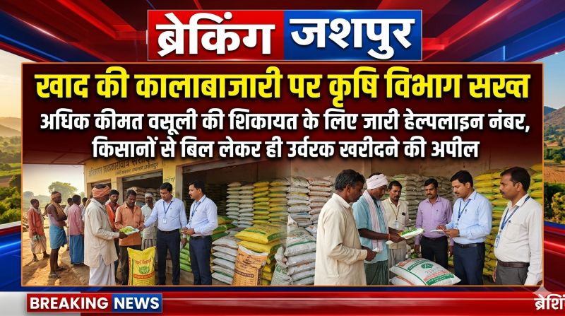 जशपुर में खाद-बीज का भरपूर भंडार, किसानों को राहत: 10 हजार मीट्रिक टन से अधिक उर्वरक उपलब्ध, 4270 लाख रुपये से ज्यादा कृषि ऋण वितरित