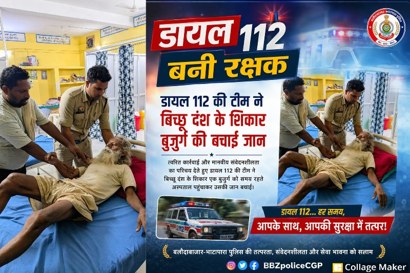 डायल 112 बनी जीवनदायिनी : बिच्छू दंश के शिकार 80 वर्षीय बुजुर्ग को पहुंचाया अस्पताल, गिधौरी पुलिस की तत्परता से बची जान, आधी रात को पहुंचाई चिकित्सीय सहायता.