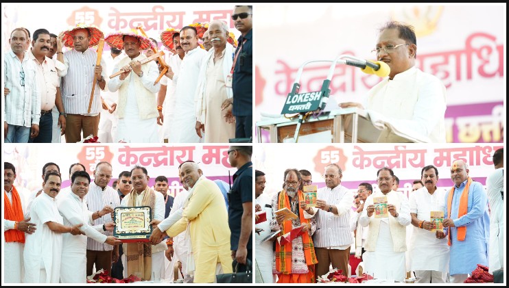 संगठन, शिक्षा और संस्कार से बनेगा आत्मनिर्भर समाज: मुख्यमंत्री विष्णुदेव साय ने 55वें केंद्रीय अधिवेशन में समाज की एकता को सराहा, विकास कार्यों और नई पीढ़ी के उज्ज्वल भविष्य के लिए खोले अवसरों के नए द्वार