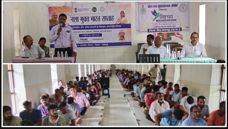 नशा मुक्त भारत अभियान को मिला जनसहभागिता का संबल : जिला जेल में बंदियों ने ली नशामुक्त जीवन की शपथ, गीत-संगीत से दिया जागरूकता का संदेश