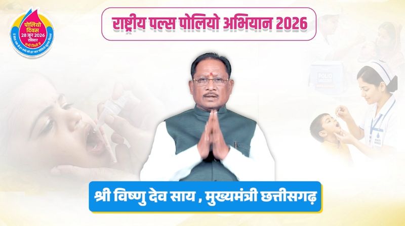 मुख्यमंत्री विष्णु देव साय की बड़ी अपील: 0 से 5 साल के हर बच्चे को जरूर पिलाएं पोलियो की दो बूंद