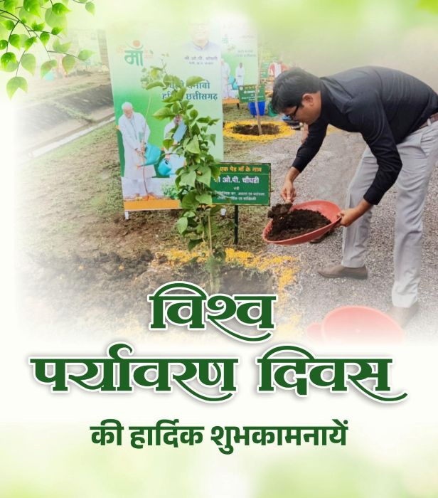 स्वच्छ और हरित छत्तीसगढ़ के निर्माण का संदेश: पर्यावरण संरक्षण को बताया सामूहिक जिम्मेदारी, मंत्री ओ.पी. चौधरी बोले— जनभागीदारी से बनेगा प्रदेश पर्यावरणीय आदर्श राज्य