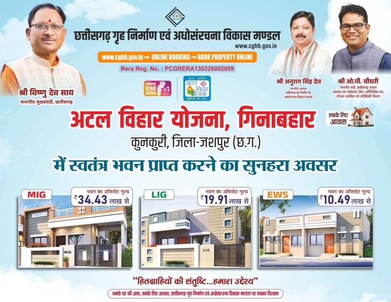 सुव्यवस्थित शहरी विकास की ओर ऐतिहासिक कदम: गिनाबहार में विकसित होगी अत्याधुनिक अटल विहार कॉलोनी, बेहतर सड़क, हरित वातावरण और आधुनिक सुविधाओं से बदलेगी कुनकुरी की तस्वीर