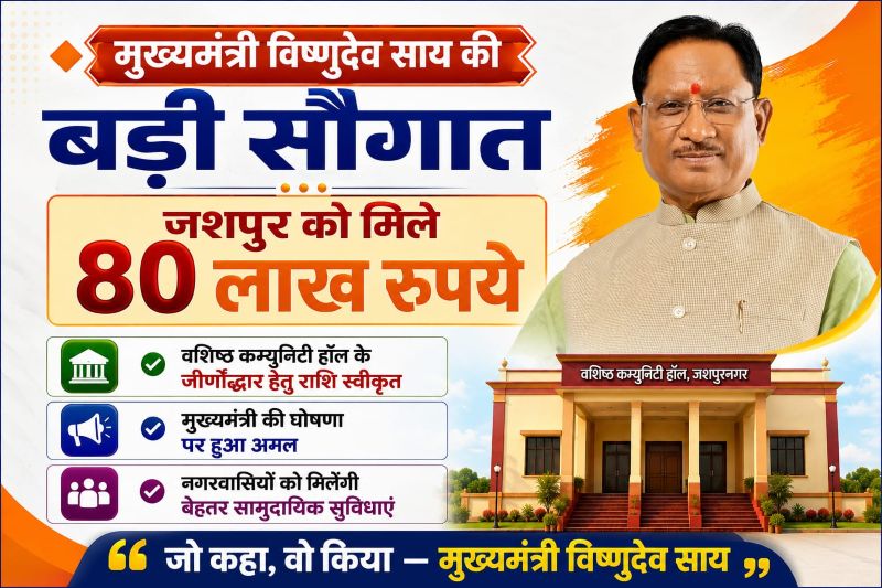 जशपुर को मिली बड़ी विकास सौगात: 80 लाख रुपये से बदलेगी वशिष्ठ कम्युनिटी हॉल की तस्वीर, सामाजिक और सांस्कृतिक आयोजनों को मिलेगा नया मंच