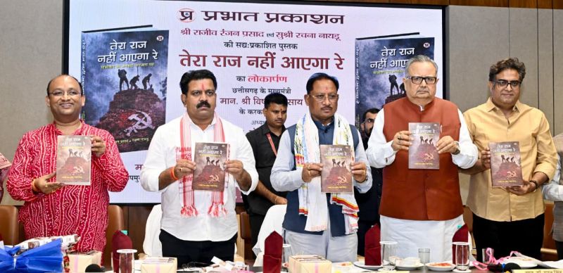 नक्सलवाद के अंधकार से विकास की नई रोशनी तक: मुख्यमंत्री विष्णुदेव साय बोले— बस्तर को बनाएंगे देश का सबसे सुंदर, समृद्ध और विकसित आदिवासी संभाग, ‘तेरा राज नहीं आएगा रे’ पुस्तक का हुआ विमोचन