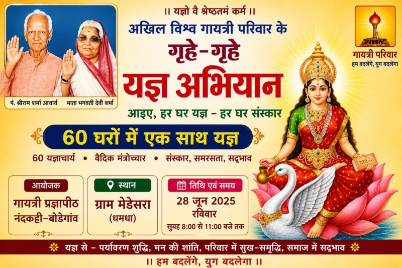 मेडेसरा में इतिहास रचेगा गायत्री परिवार : 60 घरों में एक साथ गूंजेंगे वैदिक मंत्र, होगा सामूहिक यज्ञ, श्रद्धालुओं में विशेष उत्साह.