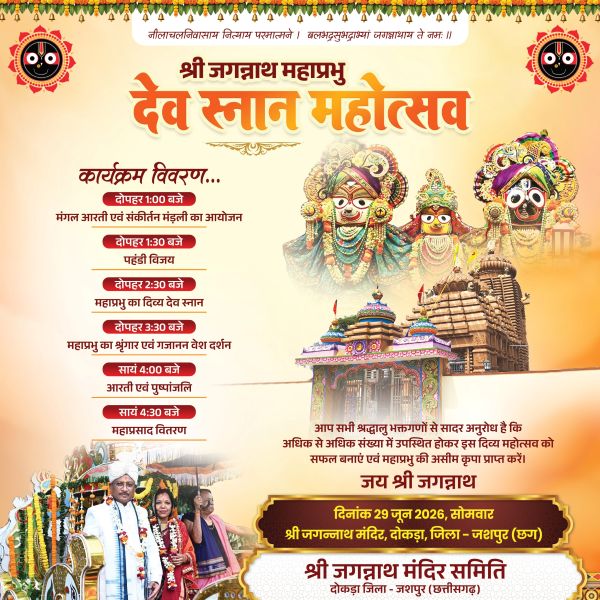 आज गजानन वेश में देंगे दर्शन भगवान जगन्नाथ, दोकड़ा धाम में उमड़ेगा आस्था का सैलाब