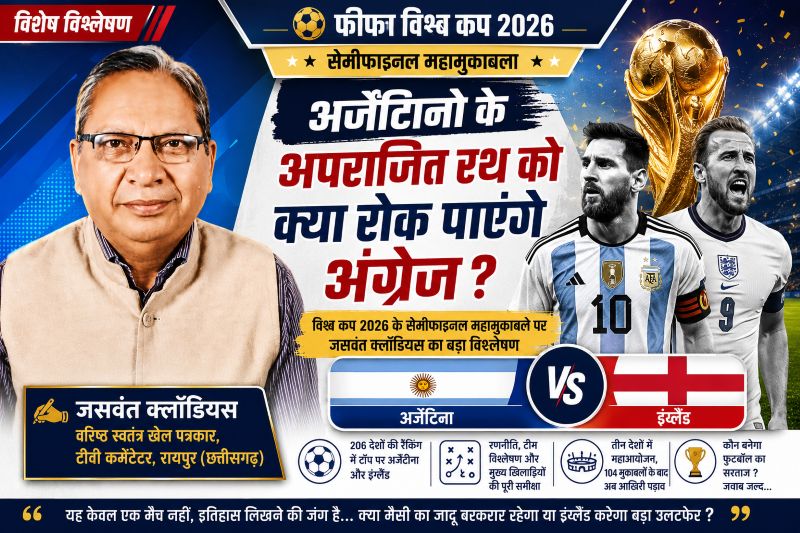 फीफा विश्व कप 2026 के सेमीफाइनल महामुकाबले पर जसवंत क्लॉडियस की विशेष पड़ताल: अर्जेंटीना की बादशाहत बरकरार रहेगी या इंग्लैंड करेगा सबसे बड़ा उलटफेर? खेल जगत की सबसे बड़ी टक्कर का गहन विश्लेषण