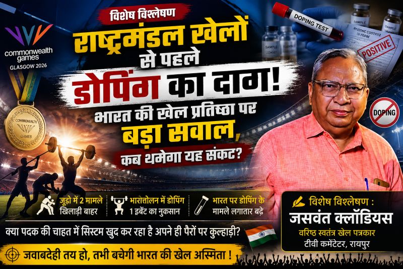 वरिष्ठ खेल पत्रकार जसवंत क्लॉडियस का बड़ा विश्लेषण— राष्ट्रमंडल खेलों से पहले डोपिंग के शर्मनाक मामलों ने भारतीय खेल व्यवस्था पर खड़े किए गंभीर सवाल, कहा- यह सिर्फ खिलाड़ियों की नहीं, पूरे सिस्टम की जवाबदेही का मामला