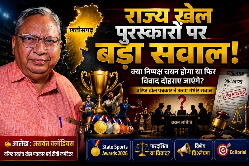 राज्य खेल पुरस्कारों पर वरिष्ठ खेल पत्रकार जसवंत क्लॉडियस का तीखा प्रहार—”जब तक निष्पक्ष और पारदर्शी चयन नहीं होगा, तब तक सम्मान से ज्यादा विवाद ही सुर्खियां बनेंगे”