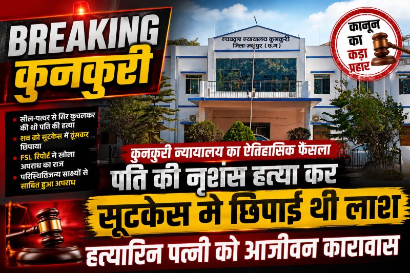 कुनकुरी न्यायालय ने सुनाया कड़ा फैसला: 16 किलो के सील-पत्थर से पति का सिर कुचलकर हत्या करने और शव सूटकेस में छिपाने वाली पत्नी को उम्रकैद