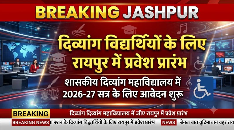 दिव्यांग विद्यार्थियों के सपनों को मिलेगी नई उड़ान: रायपुर के शासकीय दिव्यांग महाविद्यालय में 2026-27 सत्र के लिए प्रवेश शुरू