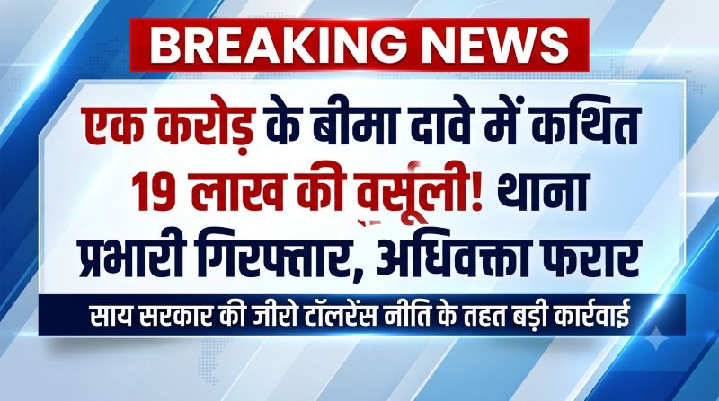 शहीद आरक्षक के परिवार से कथित 19 लाख की अवैध वसूली का सनसनीखेज मामला! बीमा राशि में हिस्सेदारी मांगने के आरोप में थाना प्रभारी जेल, फरार अधिवक्ता की तलाश तेज; भ्रष्टाचार पर सरकार का सख्त प्रहार