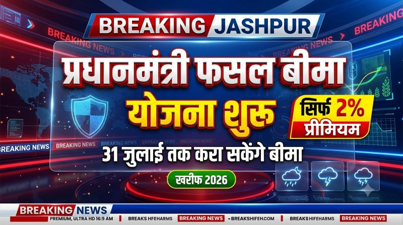 अब मौसम नहीं बिगाड़ेगा किसानों की मेहनत! जशपुर में प्रधानमंत्री फसल बीमा योजना शुरू, प्राकृतिक आपदा से फसल खराब होने पर मिलेगा आर्थिक सहारा