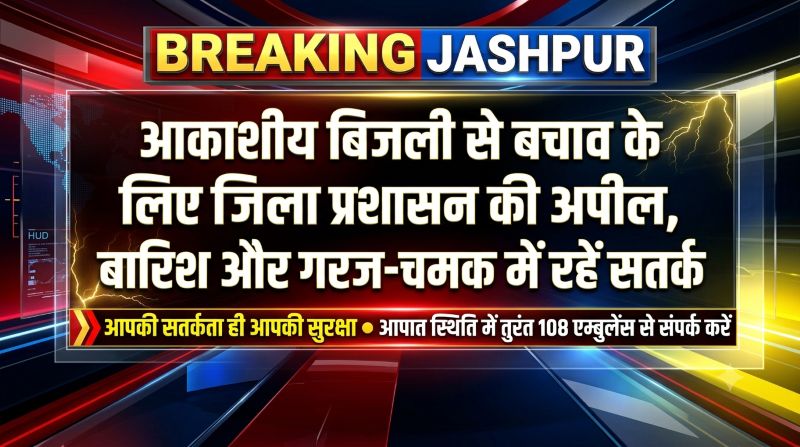 बारिश में रहें सतर्क: आकाशीय बिजली से बचाव के लिए जिला प्रशासन की एडवाइजरी जारी, आपात स्थिति में तुरंत करें 108 पर कॉल
