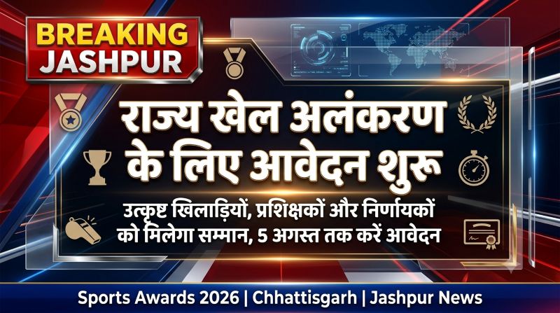 खेल प्रतिभाओं को मिलेगा बड़ा सम्मान, राज्य खेल अलंकरण के लिए 5 अगस्त तक करें आवेदन; उत्कृष्ट खिलाड़ियों को पुरस्कार, ट्रॉफी और नगद राशि का लाभ