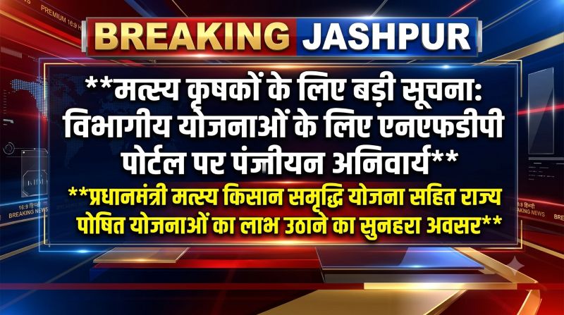 मत्स्य कृषकों के लिए जरूरी सूचना: विभागीय योजनाओं का लाभ लेने एनएफडीपी पोर्टल पर पंजीयन हुआ अनिवार्य