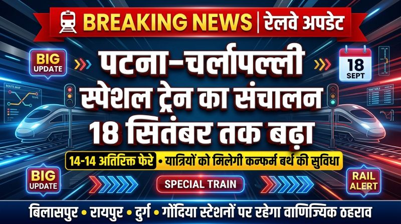 रेल यात्रियों को बड़ी राहत! पटना–चर्लपल्ली स्पेशल ट्रेन का संचालन 18 सितंबर तक बढ़ा, 14-14 अतिरिक्त फेरों के साथ मिलेगी कन्फर्म बर्थ की सुविधा