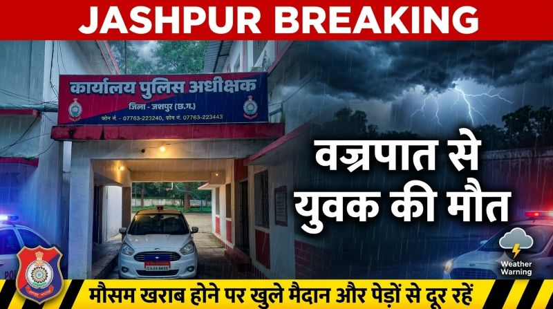 जशपुर में दर्दनाक हादसा: पिकनिक के दौरान आकाशीय बिजली गिरने से 25 वर्षीय युवक की मौत, पुलिस ने जारी की सुरक्षा अपील