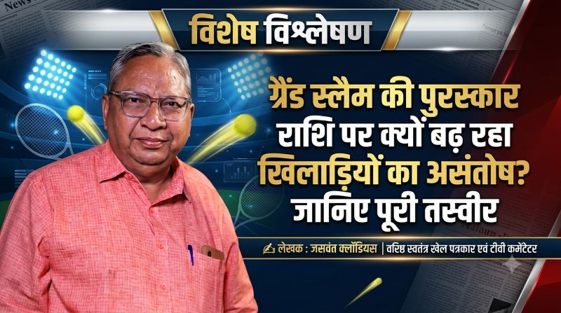 वरिष्ठ खेल पत्रकार जसवंत क्लॉडियस का विश्लेषण: ग्रैंड स्लैम की पुरस्कार राशि पर क्यों बढ़ रहा खिलाड़ियों का असंतोष, जानिए पूरी तस्वीर