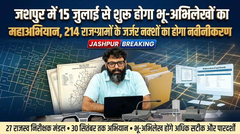 भू-अभिलेख होंगे अधिक सटीक और पारदर्शी, जशपुर के 27 राजस्व निरीक्षक मंडलों में 30 सितंबर तक चलेगा नक्शा नवीनीकरण अभियान