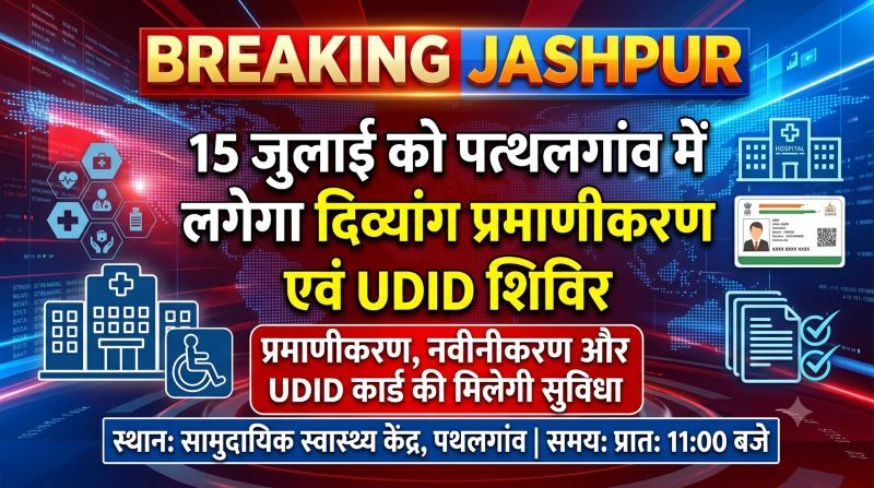 15 जुलाई को पत्थलगांव में लगेगा दिव्यांग प्रमाणीकरण एवं UDID शिविर, दिव्यांगजन समय पर पहुंचकर उठाएं लाभ