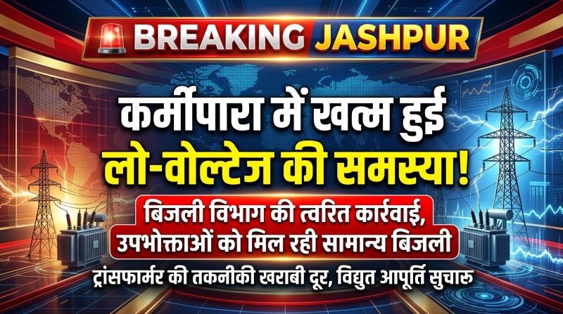 15 दिन की परेशानी का हुआ समाधान! ट्रांसफार्मर की तकनीकी खराबी दूर, कर्मीपारा में बिजली आपूर्ति हुई सामान्य