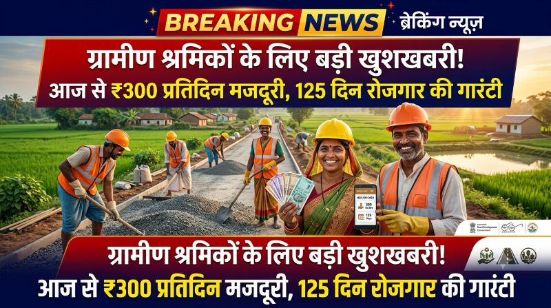 वीबी जीरामजी लागू होते ही श्रमिकों को बड़ी सौगात, मजदूरी में 13% बढ़ोतरी के साथ मिलेगा ज्यादा रोजगार