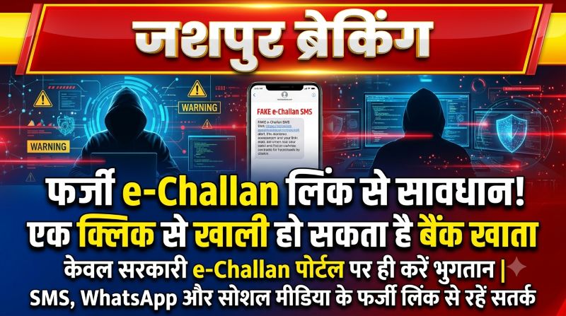 SMS, WhatsApp और सोशल मीडिया पर भेजे जा रहे फर्जी e-Challan लिंक से अलर्ट! जिला परिवहन विभाग की चेतावनी— सिर्फ आधिकारिक वेबसाइट से ही करें चालान का भुगतान, नहीं तो हो सकते हैं साइबर ठगी के शिकार