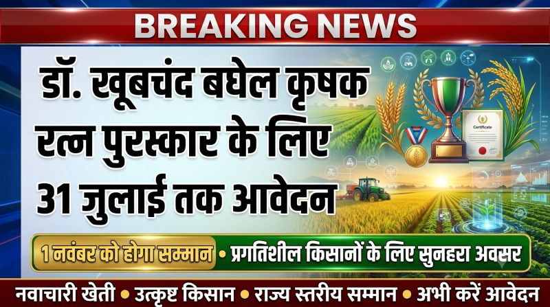 किसानों के लिए बड़ी खुशखबरी! ‘डॉ. खूबचंद बघेल कृषक रत्न पुरस्कार’ के लिए आवेदन शुरू, राज्य स्थापना दिवस पर मिलेगा सम्मान
