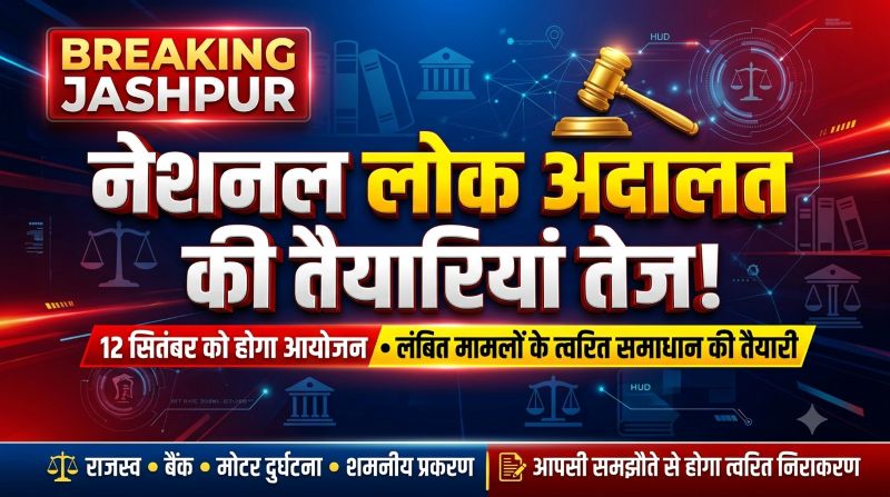 लंबित मामलों से मिलेगी बड़ी राहत! 12 सितंबर की नेशनल लोक अदालत के लिए जशपुर में हाईलेवल बैठक, समझौते से होंगे हजारों मामलों के निपटारे की तैयारी