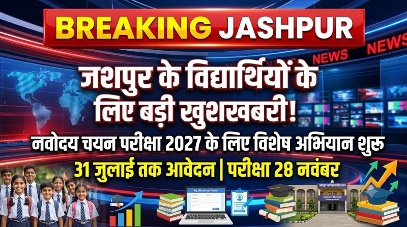 जशपुर के विद्यार्थियों के लिए सुनहरा अवसर, नवोदय चयन परीक्षा 2027 के लिए विशेष अभियान शुरू, 31 जुलाई तक करें आवेदन