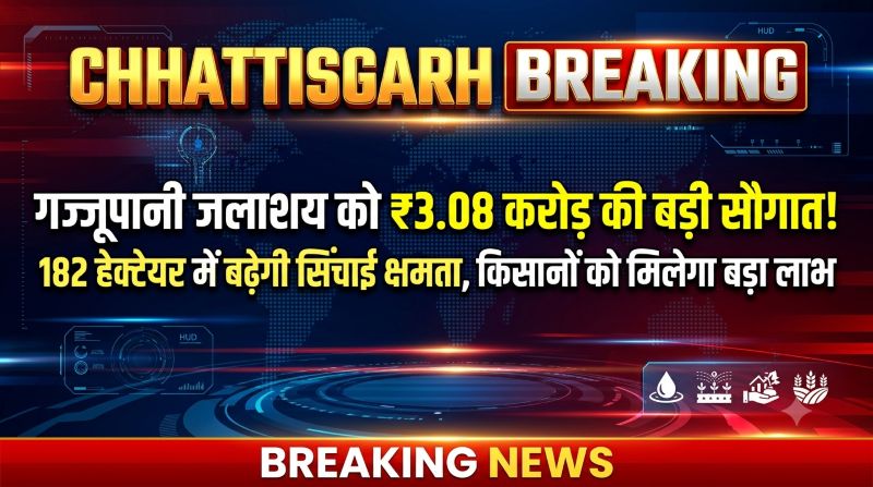 गज्जूपानी जलाशय का होगा कायाकल्प, ₹3 करोड़ से अधिक की स्वीकृति से 182 हेक्टेयर कृषि भूमि को मिलेगा सिंचाई का भरोसा