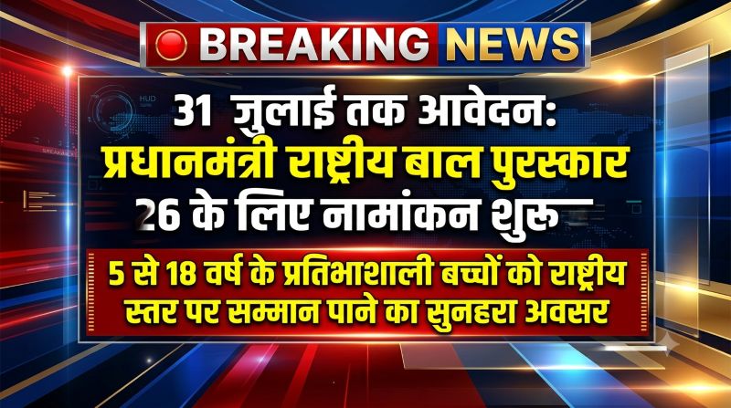 देश के होनहार बच्चों के लिए सुनहरा मौका: प्रधानमंत्री राष्ट्रीय बाल पुरस्कार 2026 हेतु 31 जुलाई तक करें ऑनलाइन आवेदन