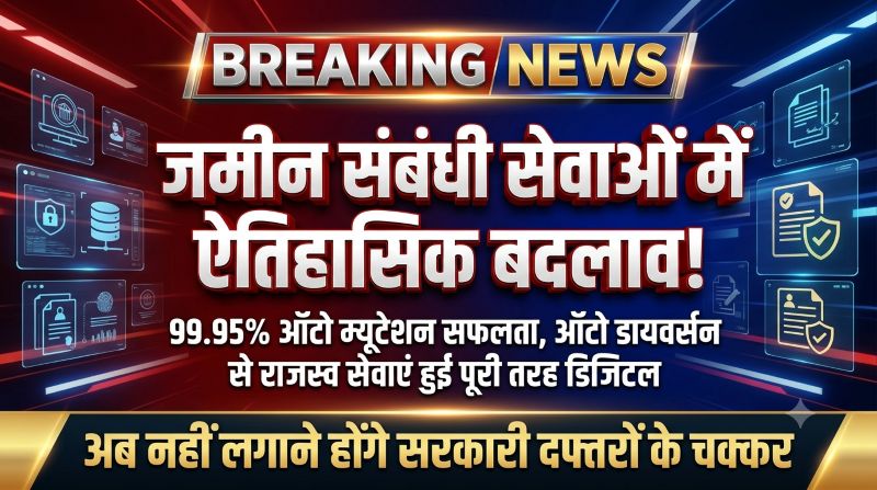 राजस्व सुधारों की नई इबारत लिखता छत्तीसगढ़: ‘ऑटो म्यूटेशन’ और ‘ऑटो डायवर्सन’ से जमीन संबंधी सेवाओं में ऐतिहासिक बदलाव