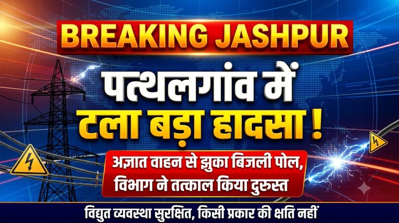 पत्थलगांव में टला बड़ा हादसा! अज्ञात वाहन से झुका बिजली पोल, बिजली विभाग ने तत्काल संभाली स्थिति