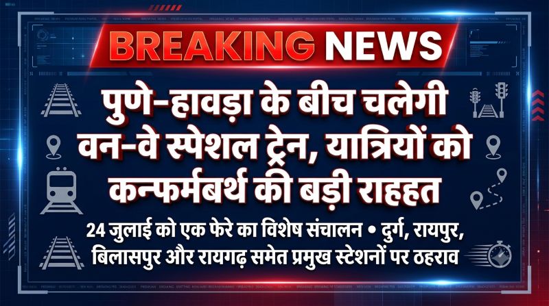 रेलवे का बड़ा तोहफा: पुणे से हावड़ा के लिए वन-वे स्पेशल ट्रेन का ऐलान, कन्फर्म बर्थ के साथ सफर होगा और आसान