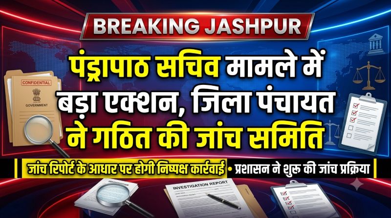 पंड्रापाठ सचिव मामले ने पकड़ा तूल! खबर प्रकाशित होते ही जिला पंचायत ने गठित की जांच समिति, निष्पक्ष कार्रवाई के संकेत