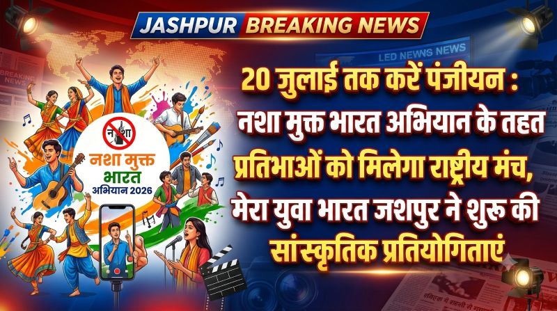 जशपुर के युवाओं के लिए बड़ा मौका! 20 जुलाई तक करें रजिस्ट्रेशन, जीतकर सीधे राष्ट्रीय मंच पर छत्तीसगढ़ का करेंगे प्रतिनिधित्व