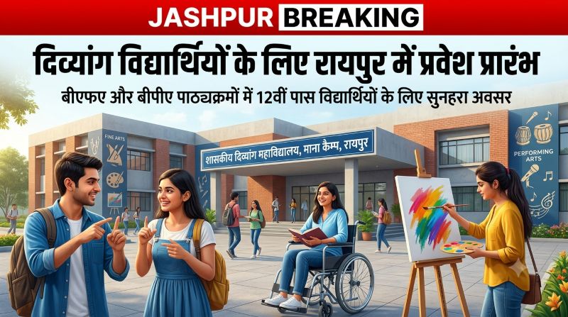 12वीं पास दिव्यांग विद्यार्थियों के लिए बड़ी खुशखबरी, रायपुर में बीएफए और बीपीए पाठ्यक्रमों में एडमिशन प्रारंभ