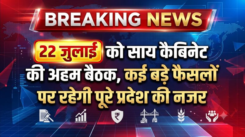 22 जुलाई को साय कैबिनेट की बड़ी बैठक! विकास, जनकल्याण और कई अहम प्रस्तावों पर लग सकती है मुहर