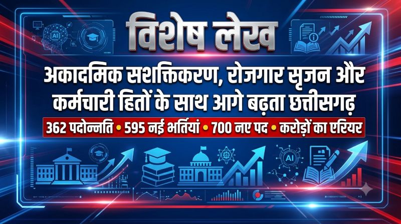 विशेष लेख : अकादमिक सशक्तिकरण, रोजगार सृजन और कर्मचारी हितों के साथ आगे बढ़ता छत्तीसगढ़