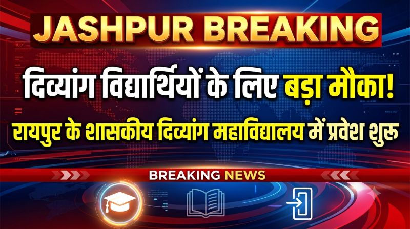 दिव्यांग विद्यार्थियों के लिए सुनहरा अवसर! रायपुर के शासकीय दिव्यांग महाविद्यालय में 2026-27 सत्र के प्रवेश शुरू