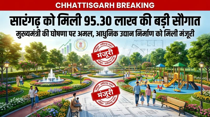मुख्यमंत्री विष्णु देव साय की घोषणा पर त्वरित अमल, सारंगढ़ में आधुनिक उद्यान निर्माण के लिए 95.30 लाख रुपये स्वीकृत