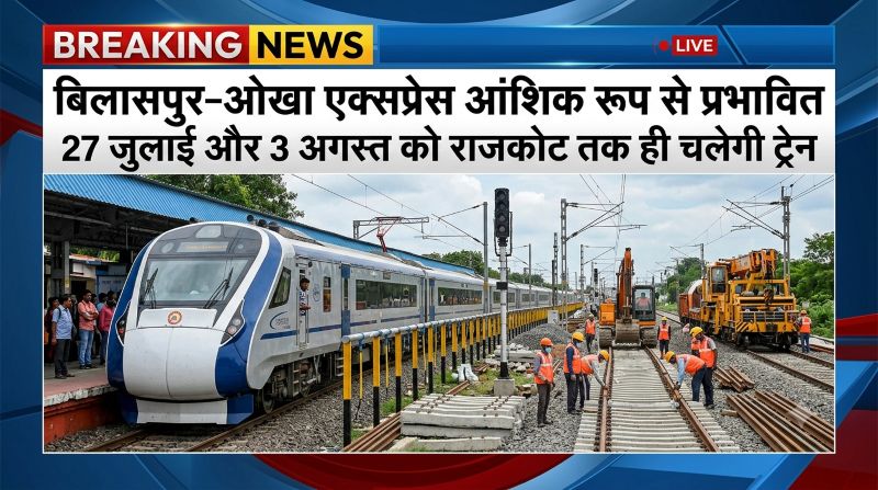 रेल यात्रियों के लिए जरूरी खबर: बिलासपुर–ओखा एक्सप्रेस 27 जुलाई और 3 अगस्त को राजकोट तक ही चलेगी