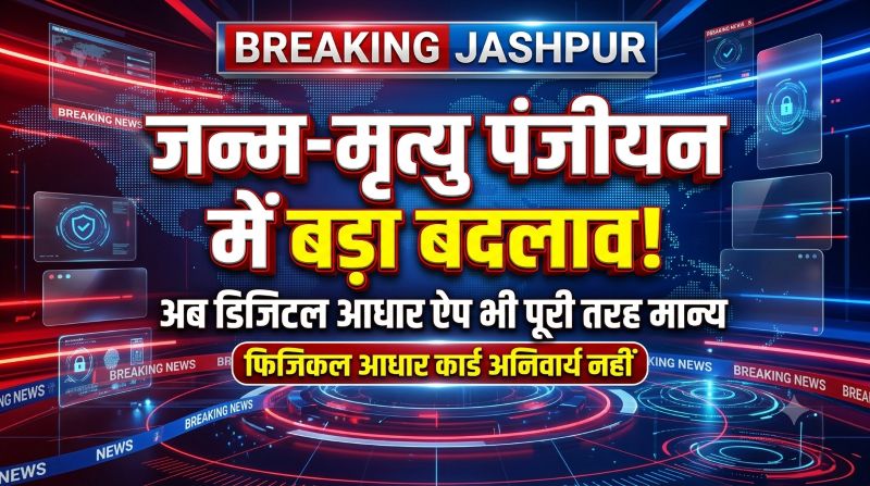 आधार कार्ड की फोटोकॉपी मांगने वालों के लिए बड़ा अपडेट! जशपुर में डिजिटल आधार ऐप को मिली कानूनी मान्यता, अब मोबाइल से ही होगी पहचान की पुष्टि