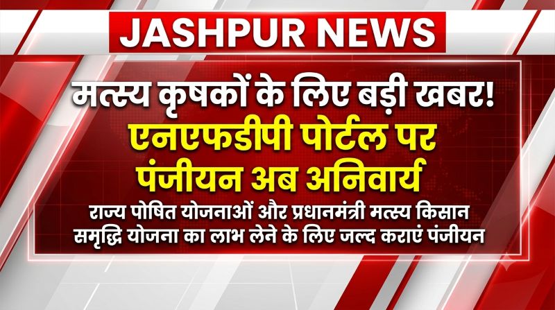 मत्स्य किसानों के लिए जरूरी सूचना: एनएफडीपी पोर्टल पर जल्द कराएं पंजीयन, तभी मिलेगा सरकारी योजनाओं और प्रधानमंत्री मत्स्य किसान समृद्धि योजना का सीधा लाभ