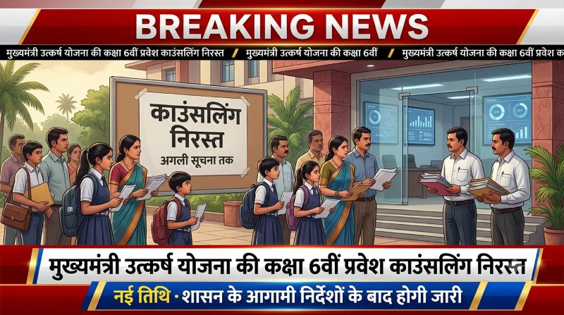 मुख्यमंत्री उत्कर्ष योजना की कक्षा 6वीं प्रवेश काउंसलिंग निरस्त, चयनित विद्यार्थी और पालक नई तिथि का करें इंतजार